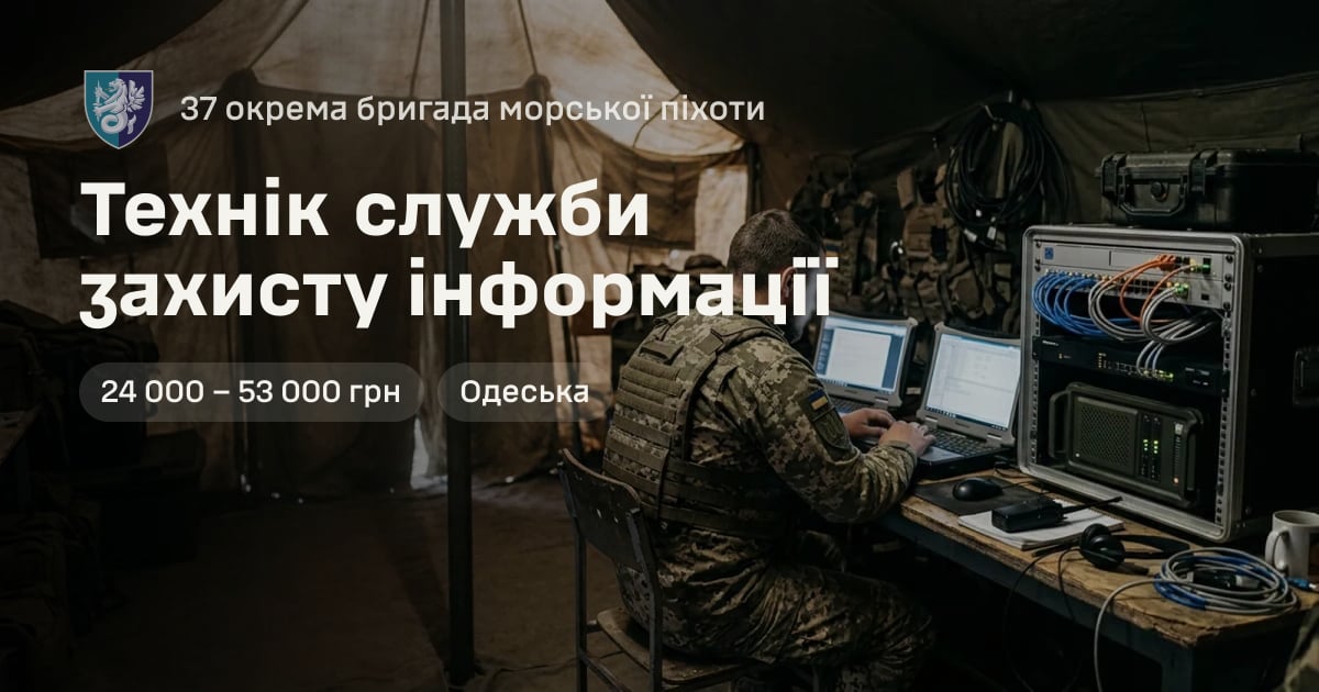 Технік служби захисту інформації — 37 окрема бригада морської піхоти