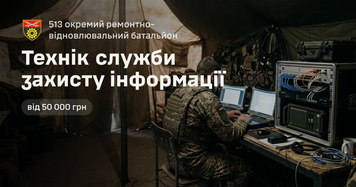 Технік служби захисту інформації — 513 окремий ремонтно-відновлювальний батальйон