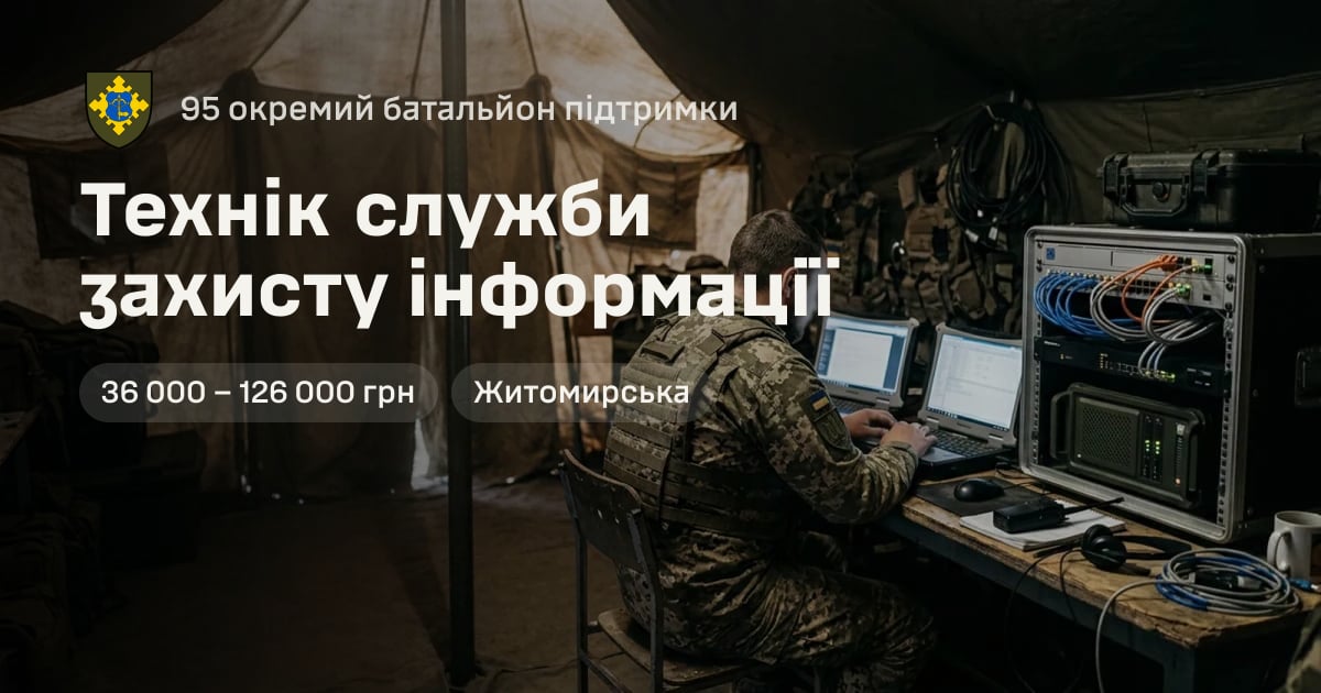Технік служби захисту інформації — 95 окремий батальйон підтримки