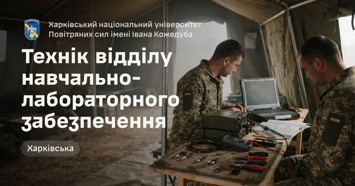 Технік відділу навчально-лабораторного забезпечення — Харківський національний університет Повітряних сил імені Івана Кожедуба