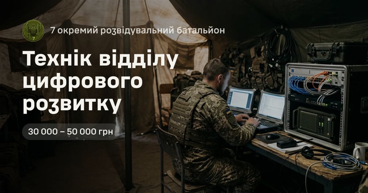 Технік відділу цифрового розвитку — 7 окремий розвідувальний батальйон