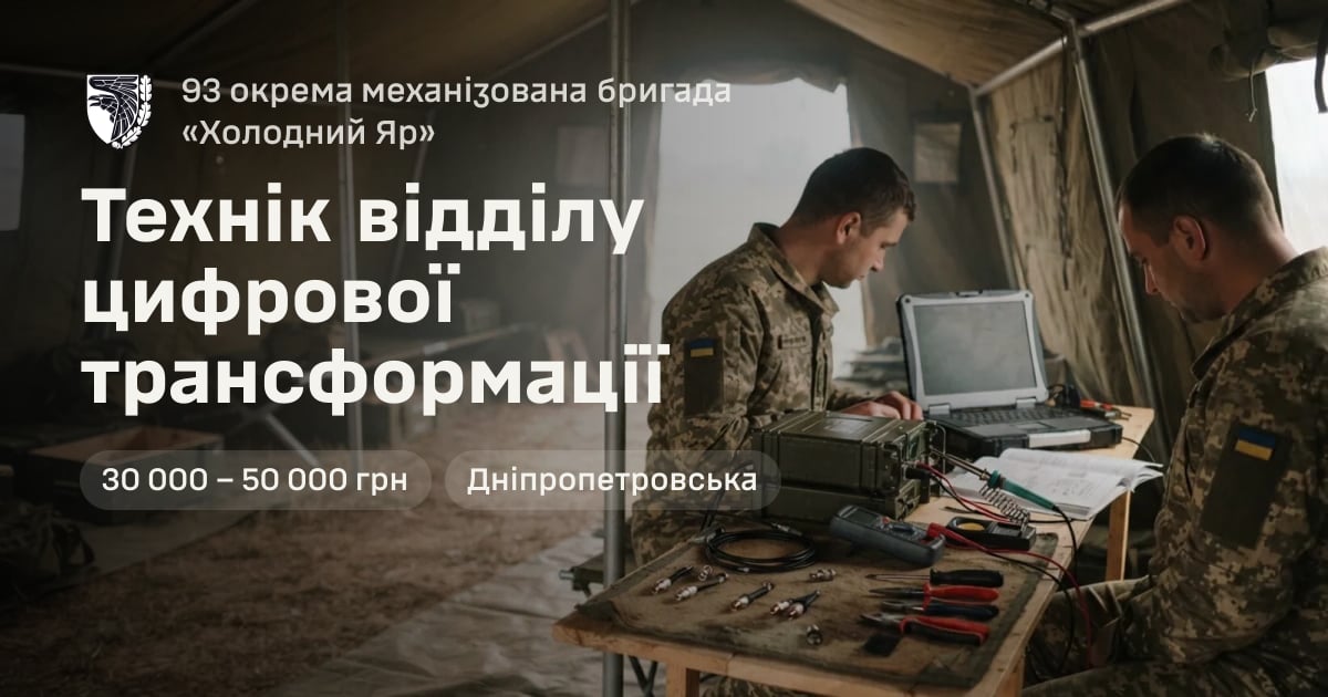 Технік відділу цифрової трансформації — 93 окрема механізована бригада «Холодний Яр»