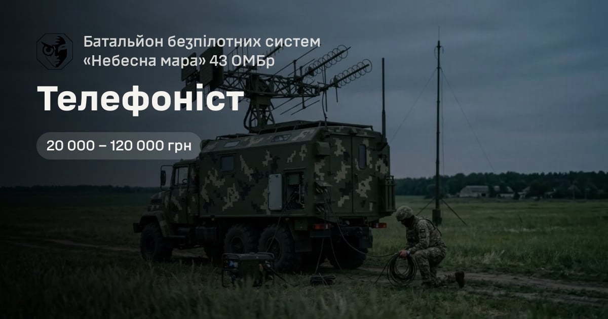 Телефоніст — Батальйон безпілотних систем «Небесна мара» 43 ОМБр