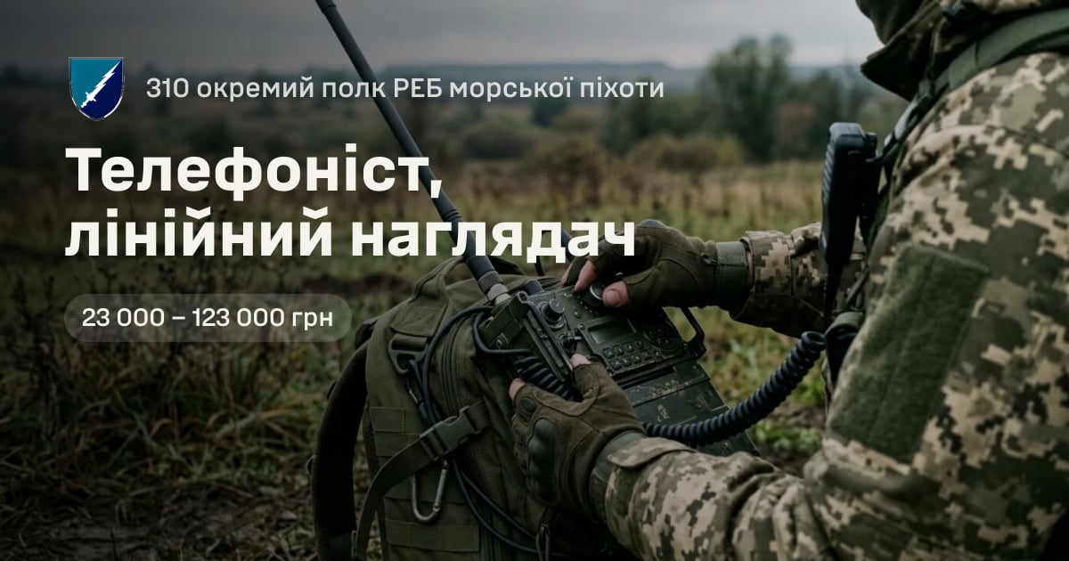 Телефоніст, лінійний наглядач — 310 окремий полк РЕБ морської піхоти