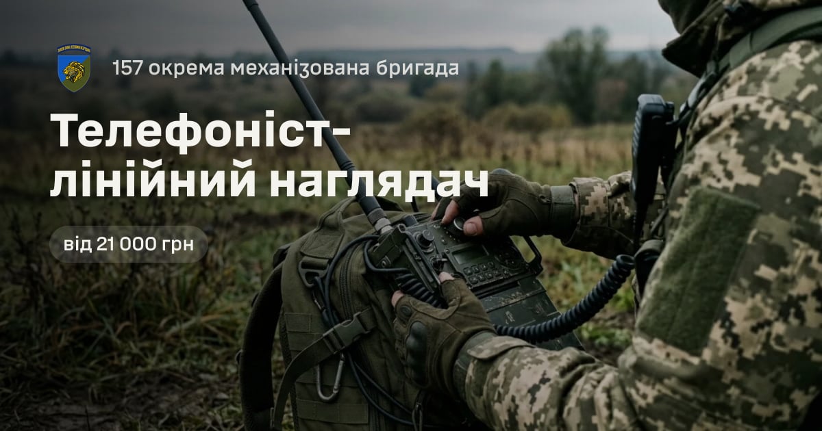 Телефоніст-лінійний наглядач — 157 окрема механізована бригада