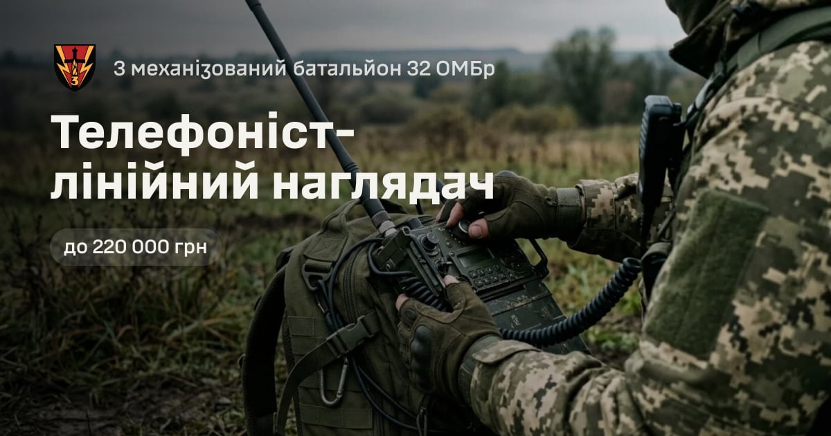Телефоніст-лінійний наглядач — 3 механізований батальйон 32 ОМБр