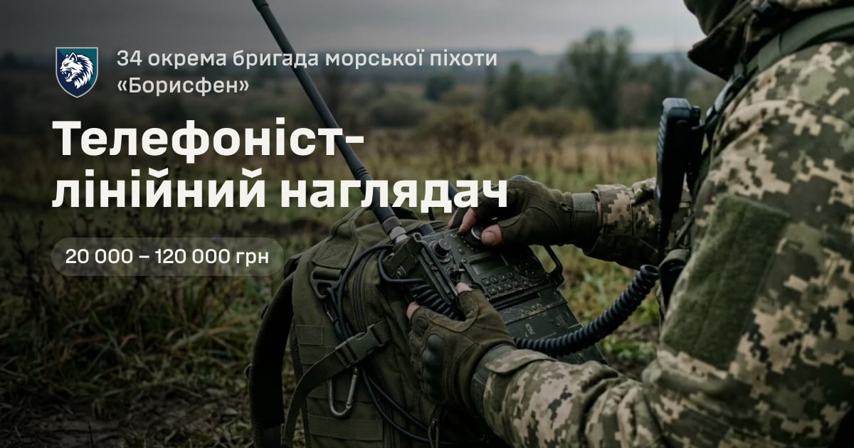 Телефоніст-лінійний наглядач — 34 окрема бригада морської піхоти «Борисфен»