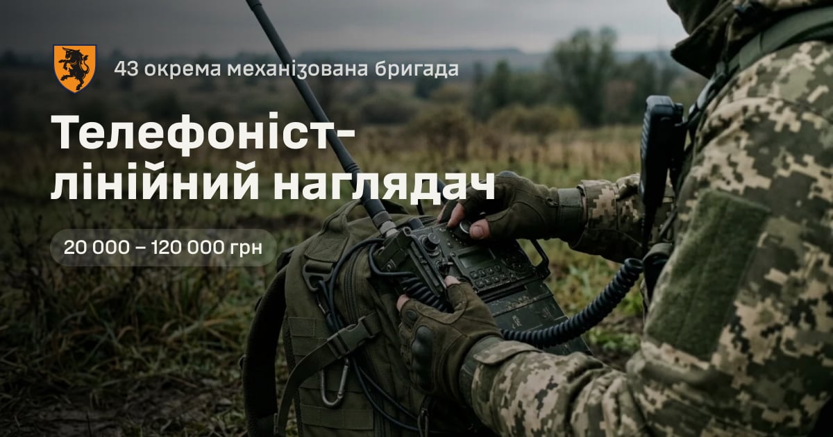 Телефоніст-лінійний наглядач — 43 окрема механізована бригада