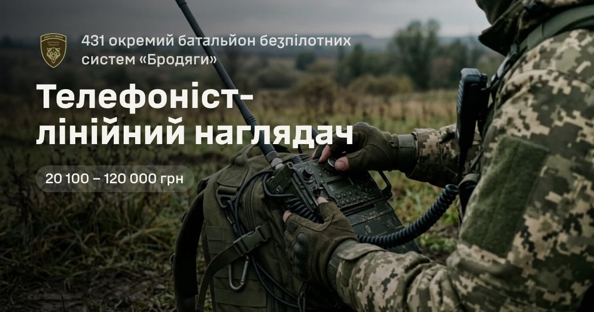 Телефоніст-лінійний наглядач — 431 окремий батальйон безпілотних систем «Бродяги»