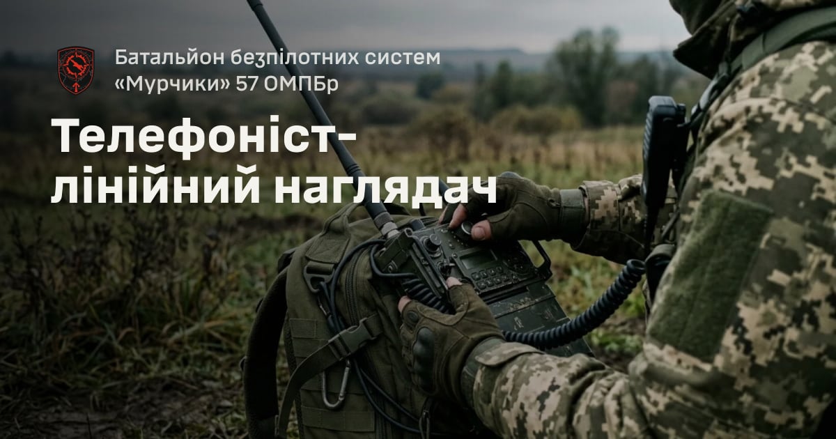 Телефоніст-лінійний наглядач — Батальйон безпілотних систем «Мурчики» 57 ОМПБр