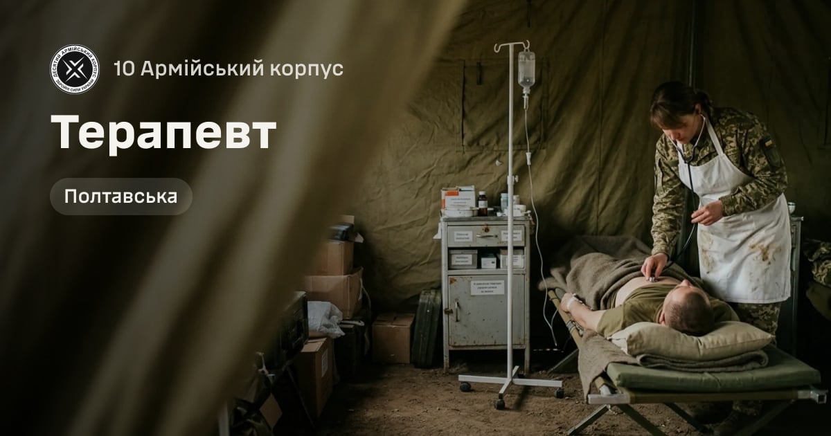 Терапевт — 10 Армійський корпус
