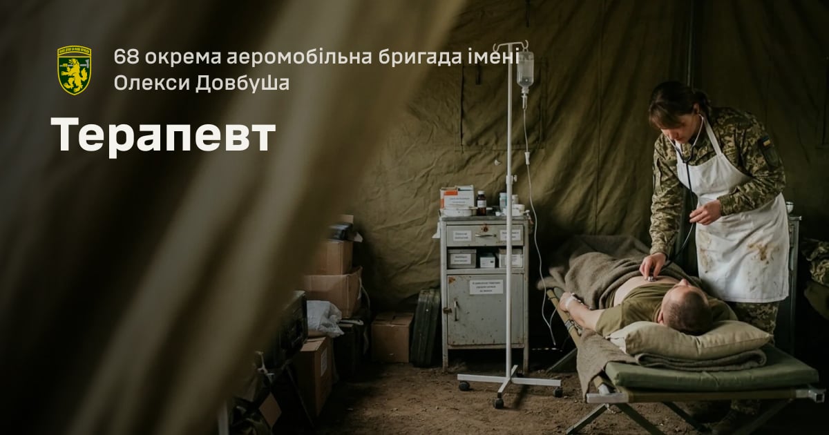 Терапевт — 68 окрема аеромобільна бригада імені Олекси Довбуша