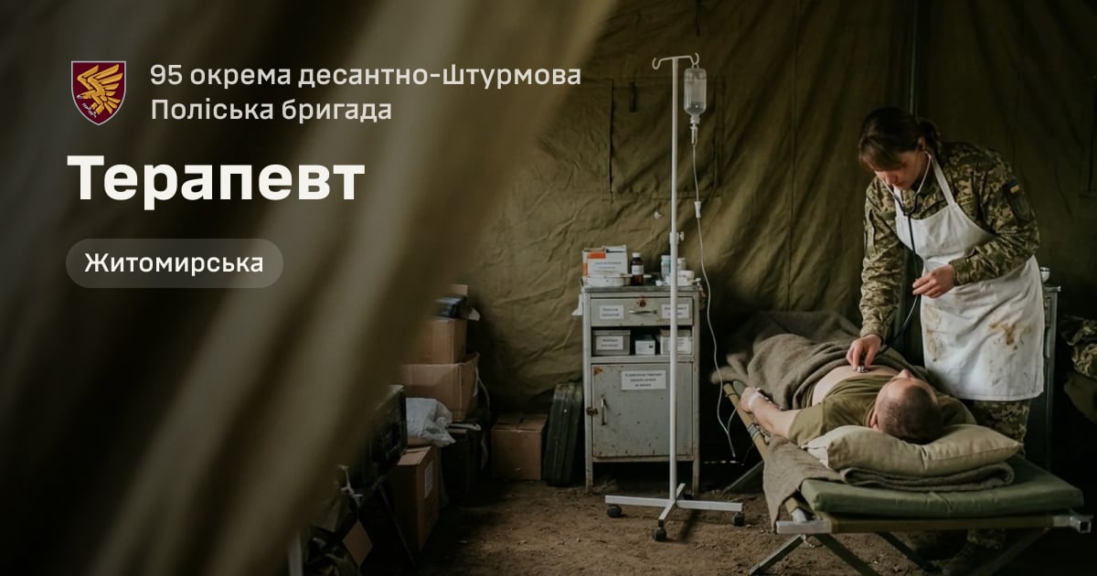 Терапевт — 95 окрема десантно-штурмова Поліська бригада