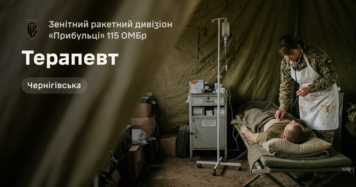 Терапевт — Зенітний ракетний дивізіон «Прибульці» 115 ОМБр