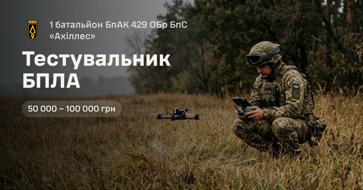 Тестувальник БПЛА — 1 батальйон БпАК 429 ОБр БпС «Ахіллес»