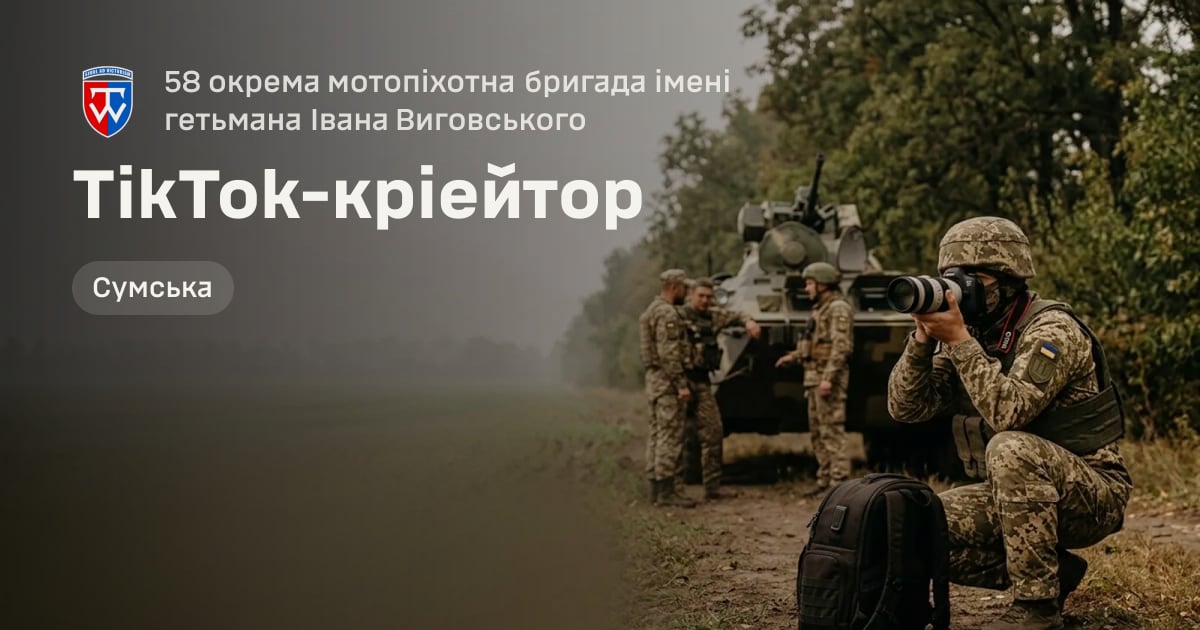 TikTok-кріейтор — 58 окрема мотопіхотна бригада імені гетьмана Івана Виговського