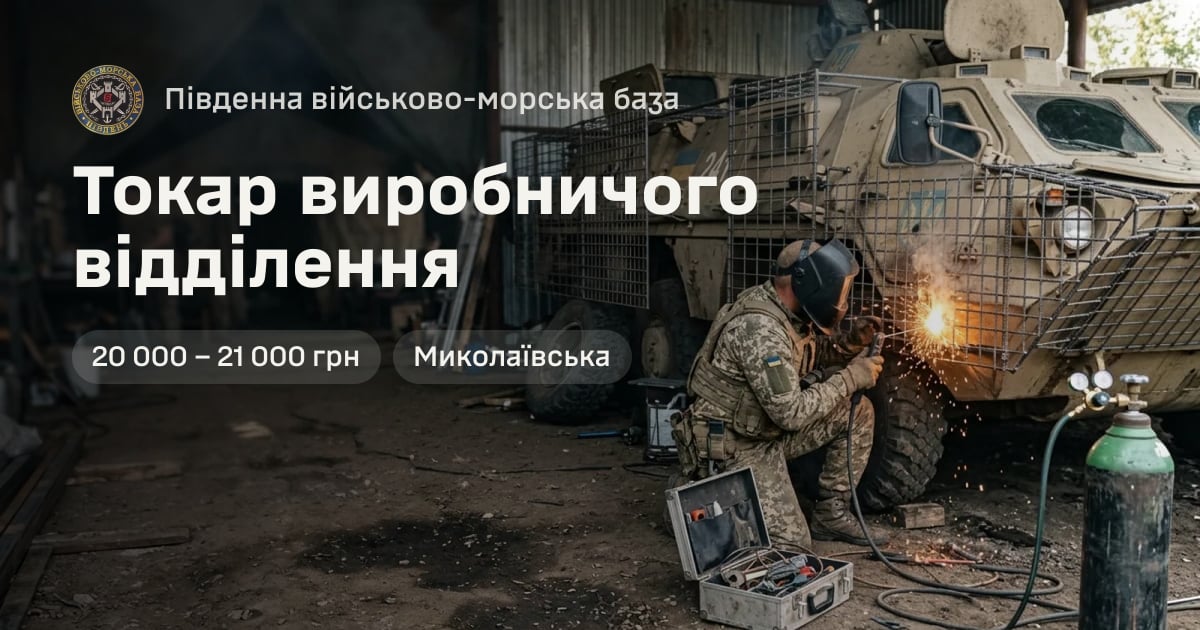 Токар виробничого відділення — Південна військово-морська база