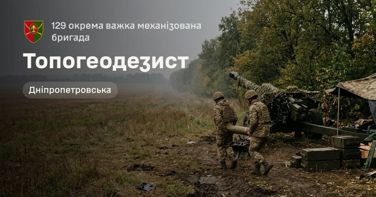 Топогеодезист — 129 окрема важка механізована бригада