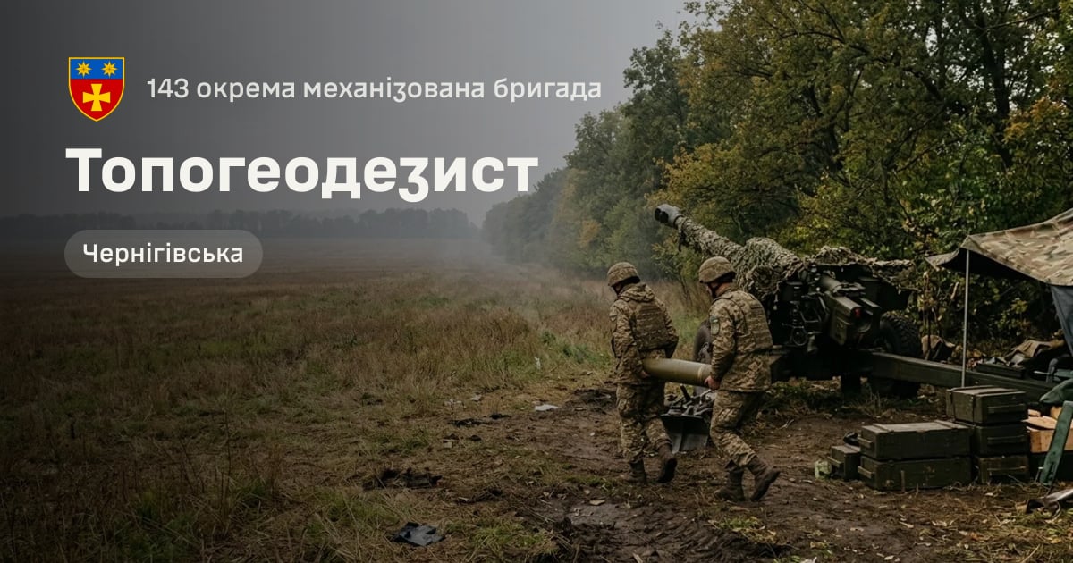 Топогеодезист — 143 окрема механізована бригада