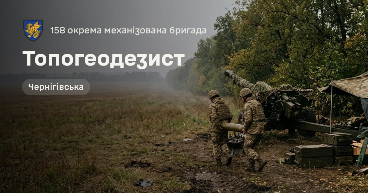 Топогеодезист — 158 окрема механізована бригада