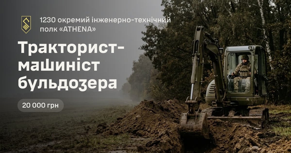 Тpактоpист-машиніст бульдозера — 1230 окремий інженерно-технічний полк «ATHENA»