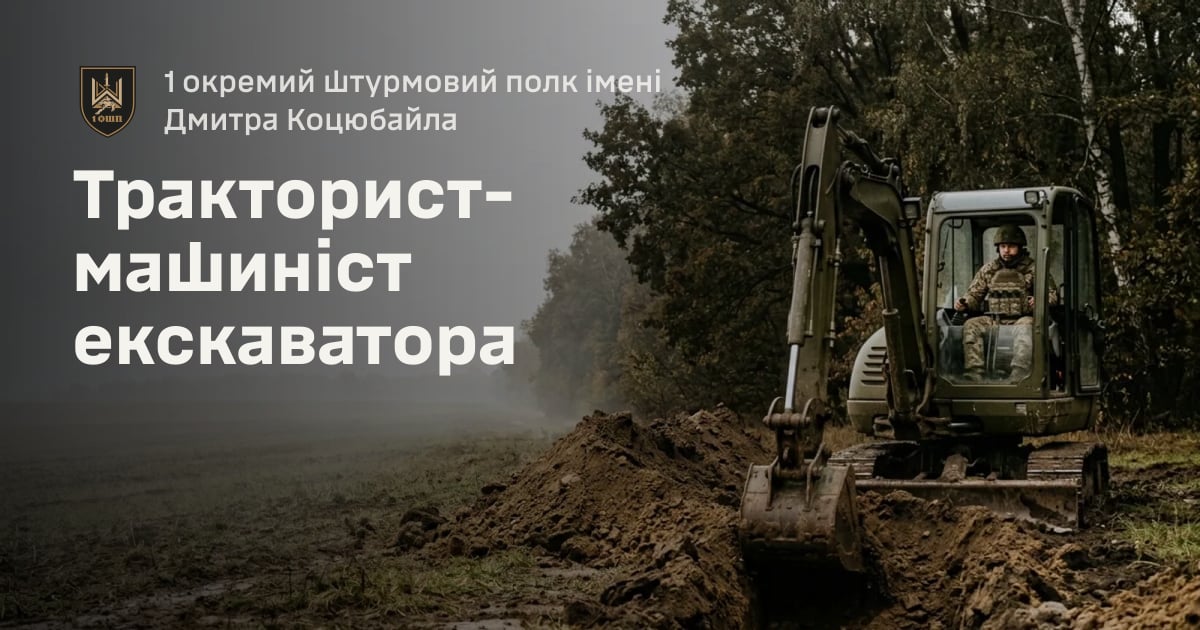 Тракторист-машиніст екскаватора — 1 окремий штурмовий полк імені Дмитра Коцюбайла