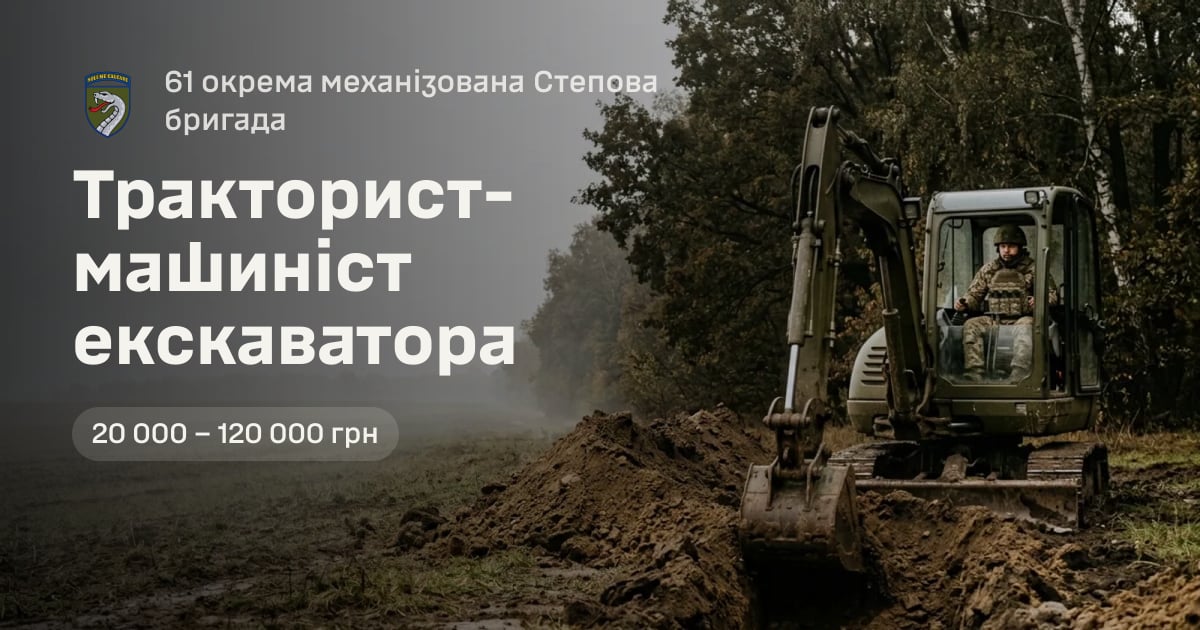 Тракторист-машиніст екскаватора — 61 окрема механізована Степова бригада