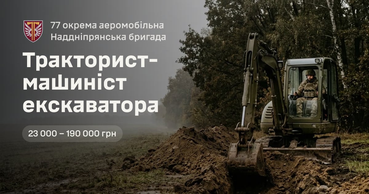 Тракторист-машиніст екскаватора — 77 окрема аеромобільна Наддніпрянська бригада
