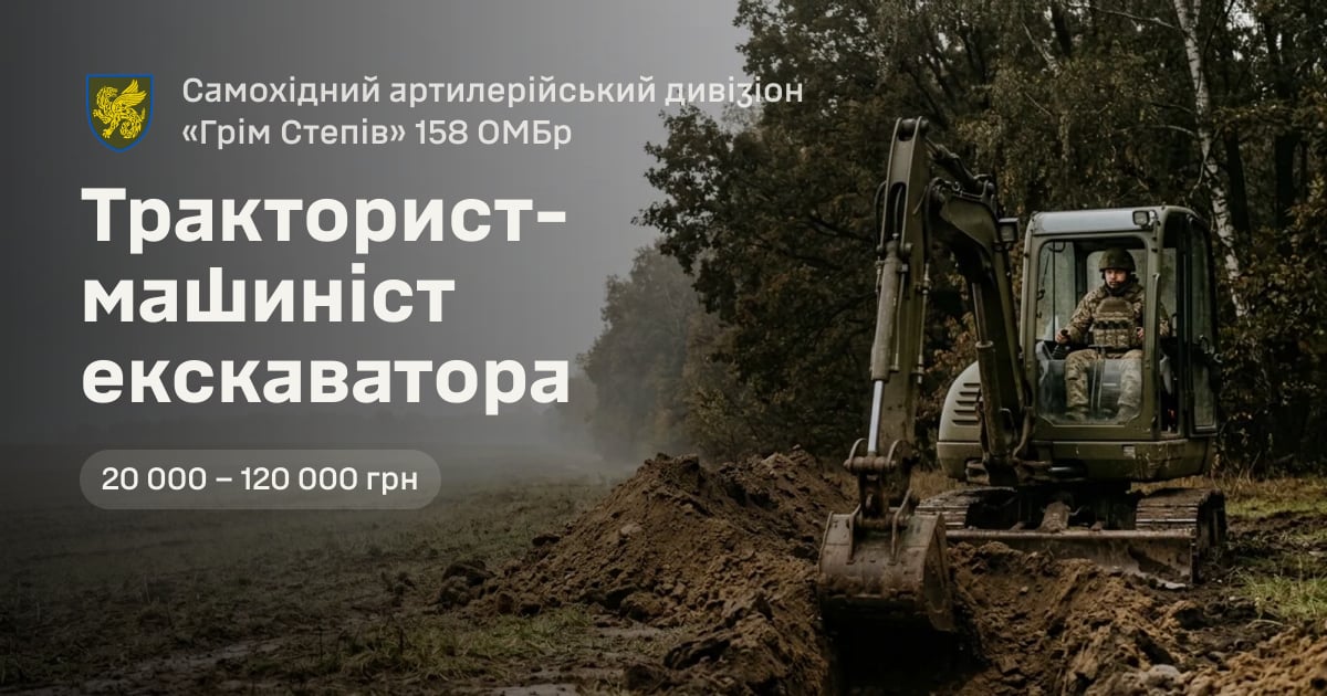 Тракторист-машиніст екскаватора — Самохідний артилерійський дивізіон «Грім Степів» 158 ОМБр