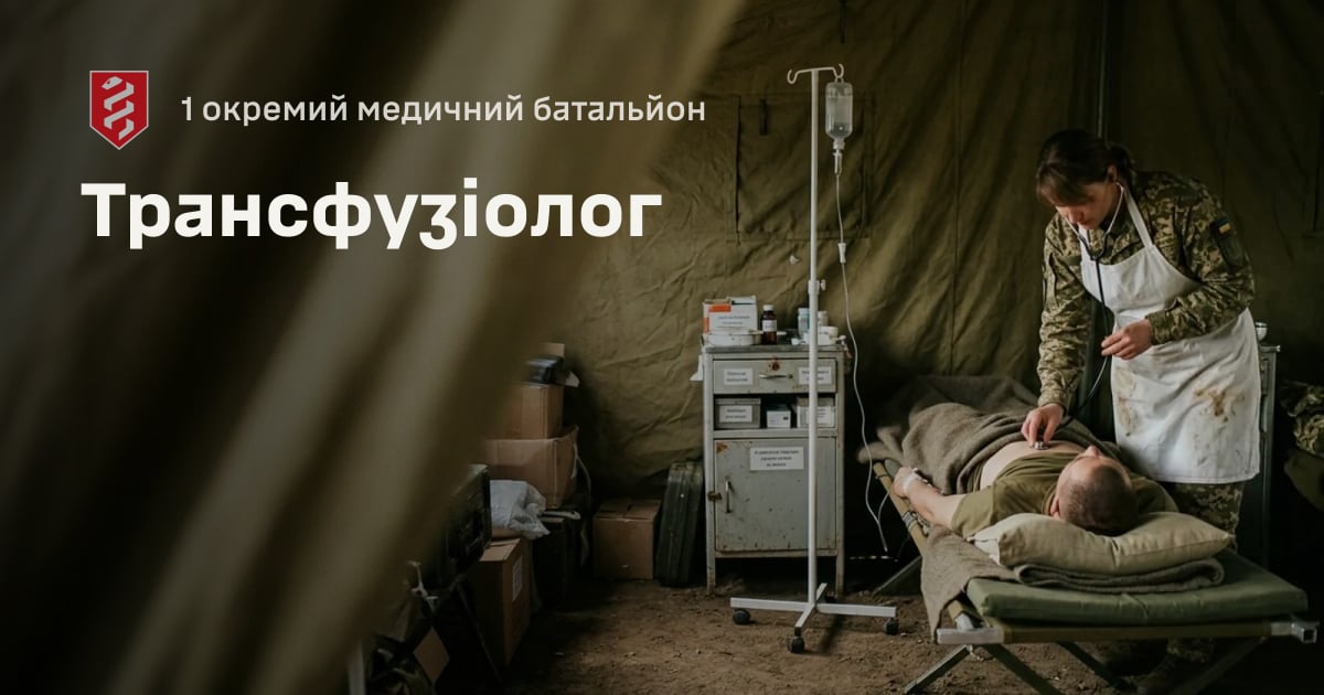 Трансфузіолог — 1 окремий медичний батальйон