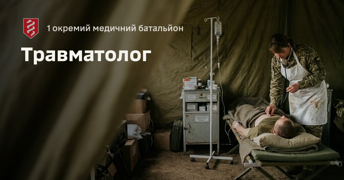 Травматолог — 1 окремий медичний батальйон