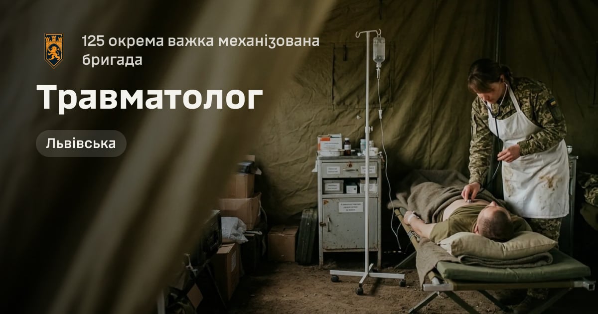 Травматолог — 125 окрема важка механізована бригада