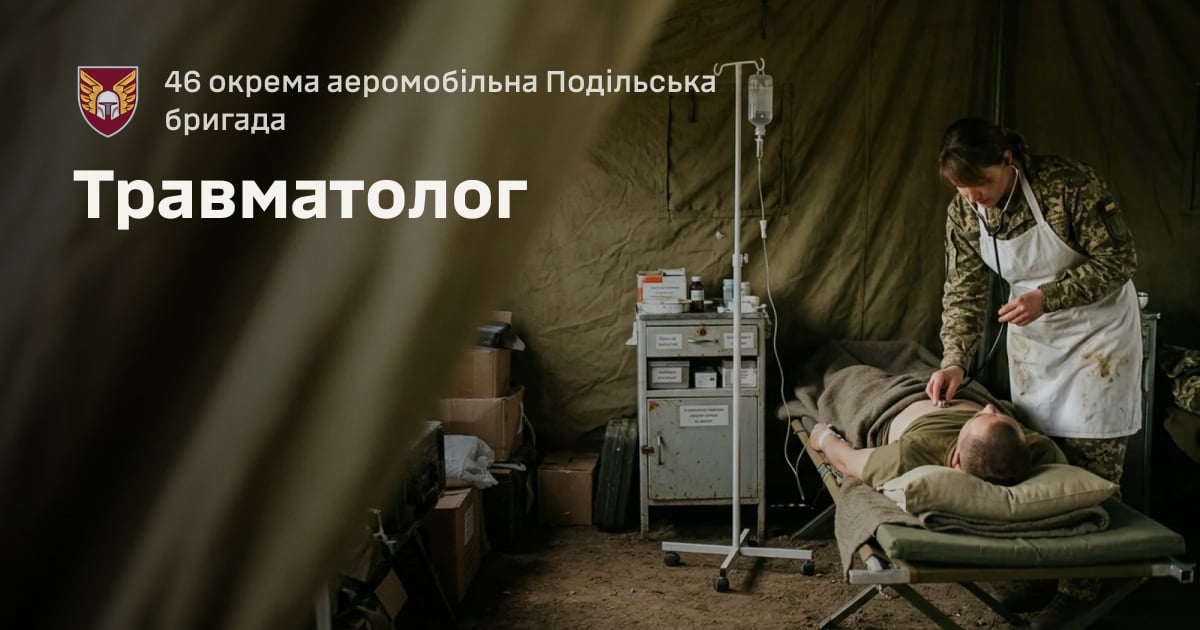 Травматолог — 46 окрема аеромобільна Подільська бригада