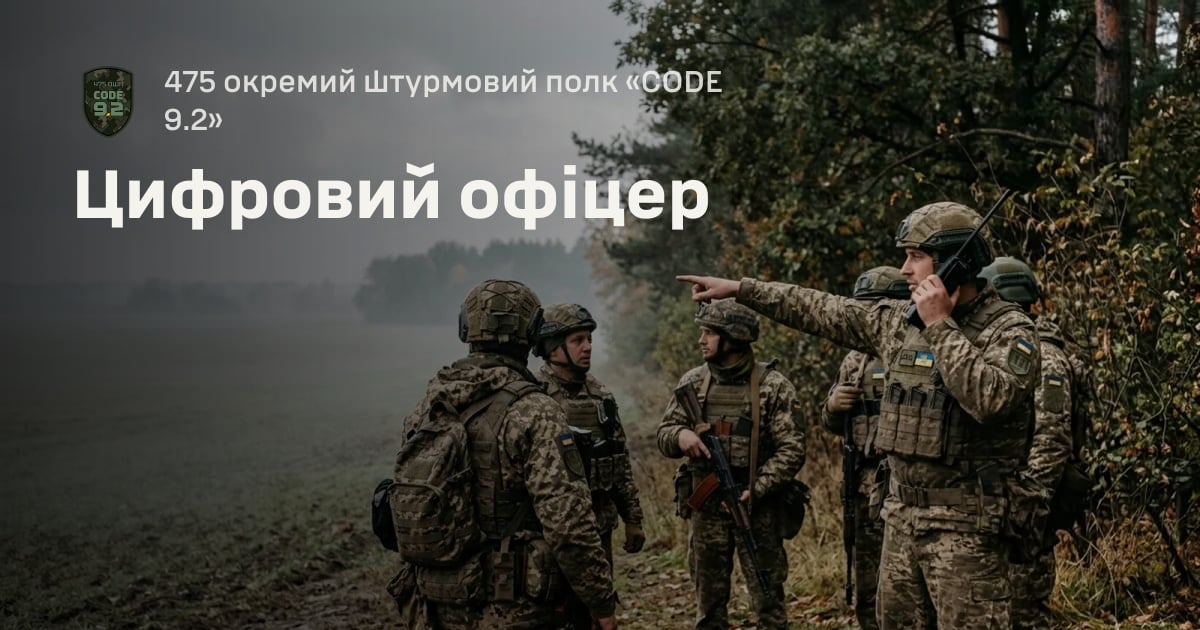 Цифровий офіцер — 475 окремий штурмовий полк «CODE 9.2»