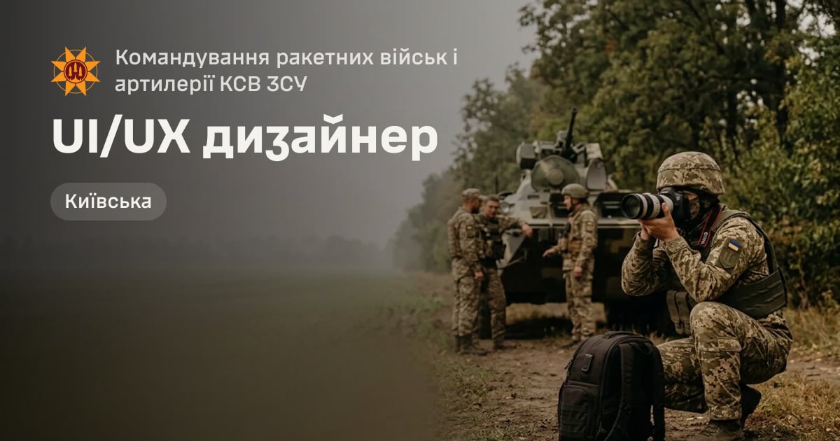 UI/UX дизайнер — Командування ракетних військ і артилерії КСВ ЗСУ