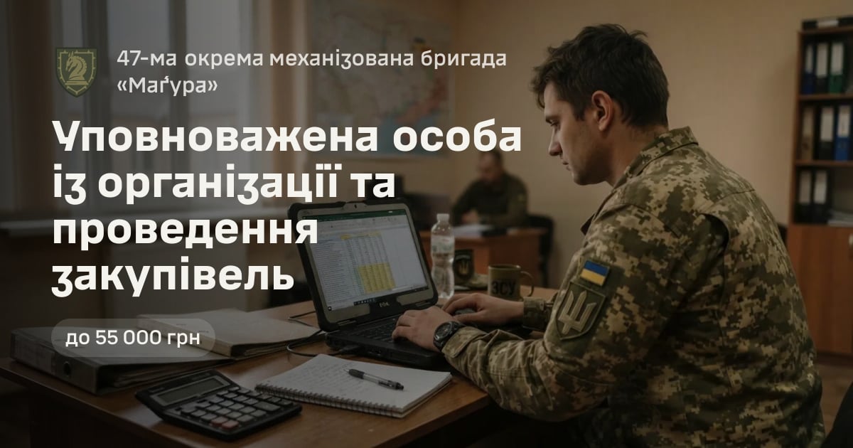 Уповноважена особа із організації та проведення закупівель — 47-ма окрема механізована бригада «Ма́ґура»