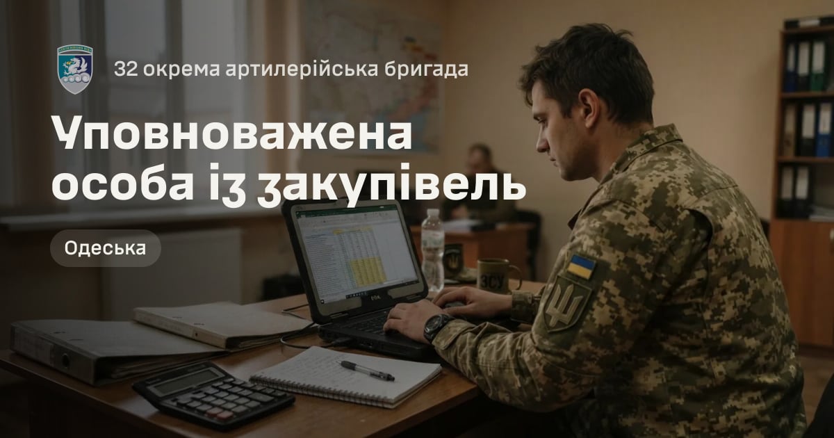 Уповноважена особа із закупівель — 32 окрема артилерійська бригада