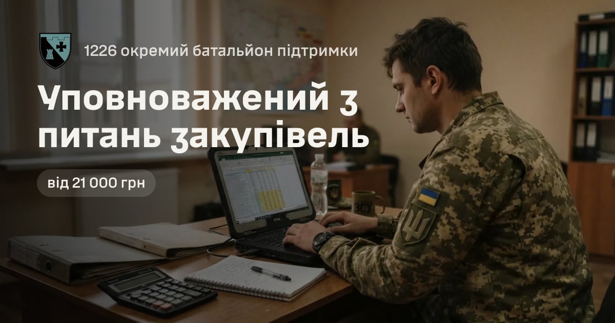 Уповноважений з питань закупівель — 1226 окремий батальйон підтримки