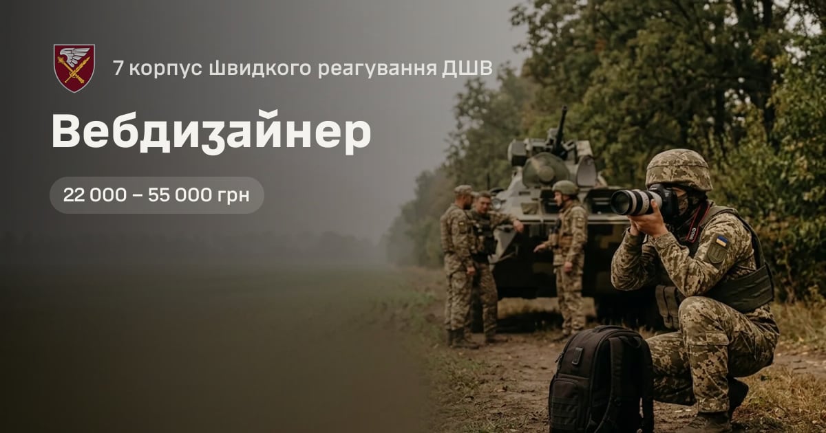Вебдизайнер — 7 корпус швидкого реагування ДШВ