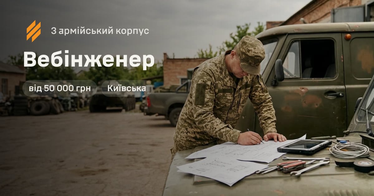 Вебінженер — 3 армійський корпус