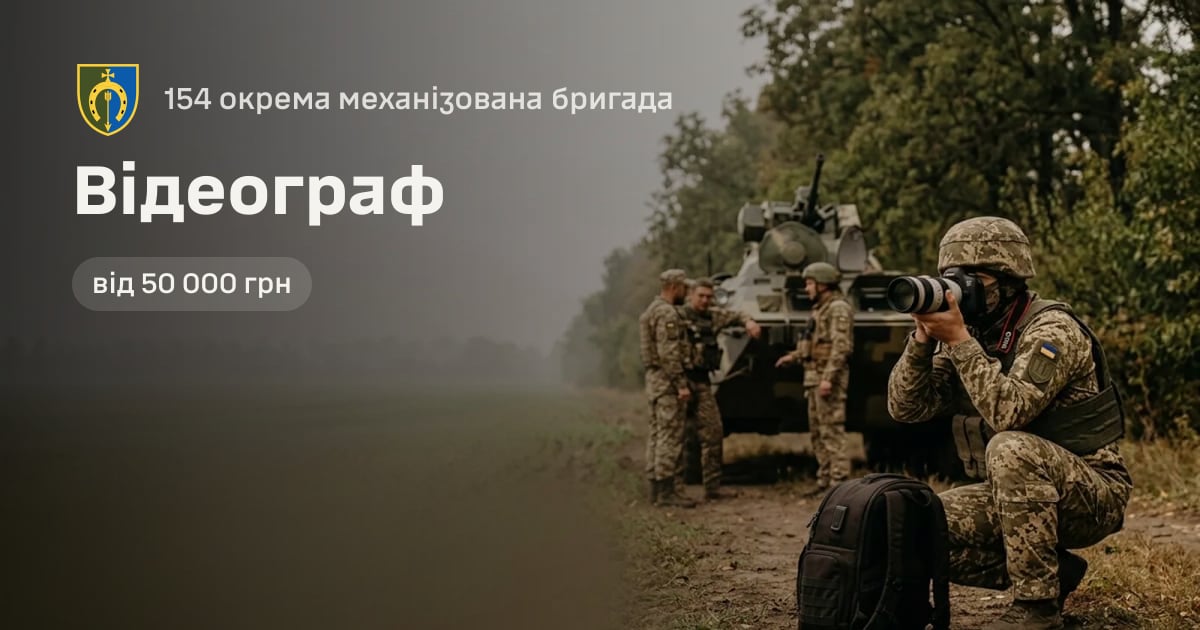 Відеограф — 154 окрема механізована бригада