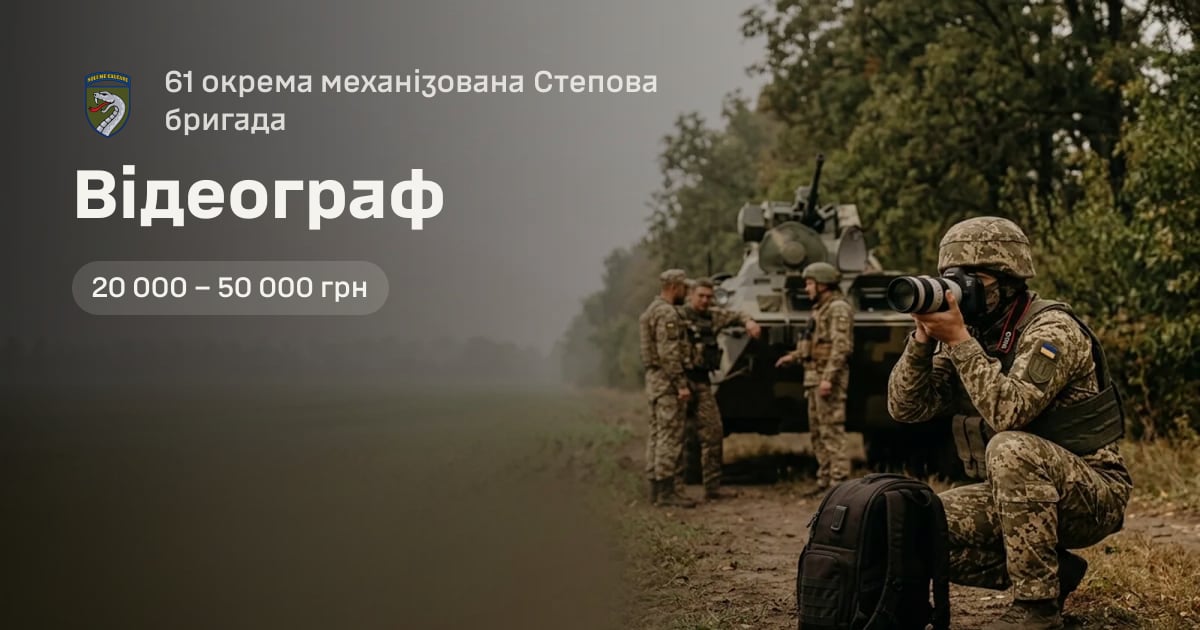 Відеограф — 61 окрема механізована Степова бригада