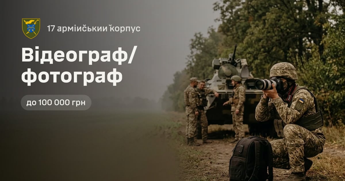 Відеограф/фотограф — 17 армійський корпус