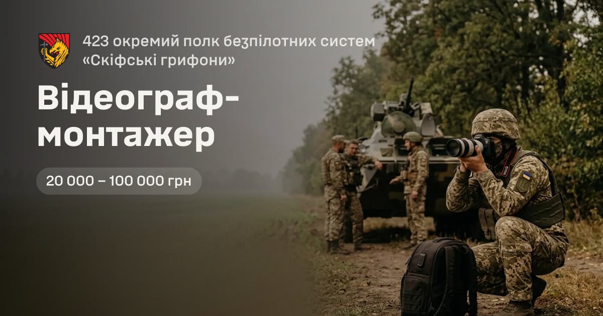 Відеограф-монтажер — 423 окремий полк безпілотних систем «Скіфські грифони»