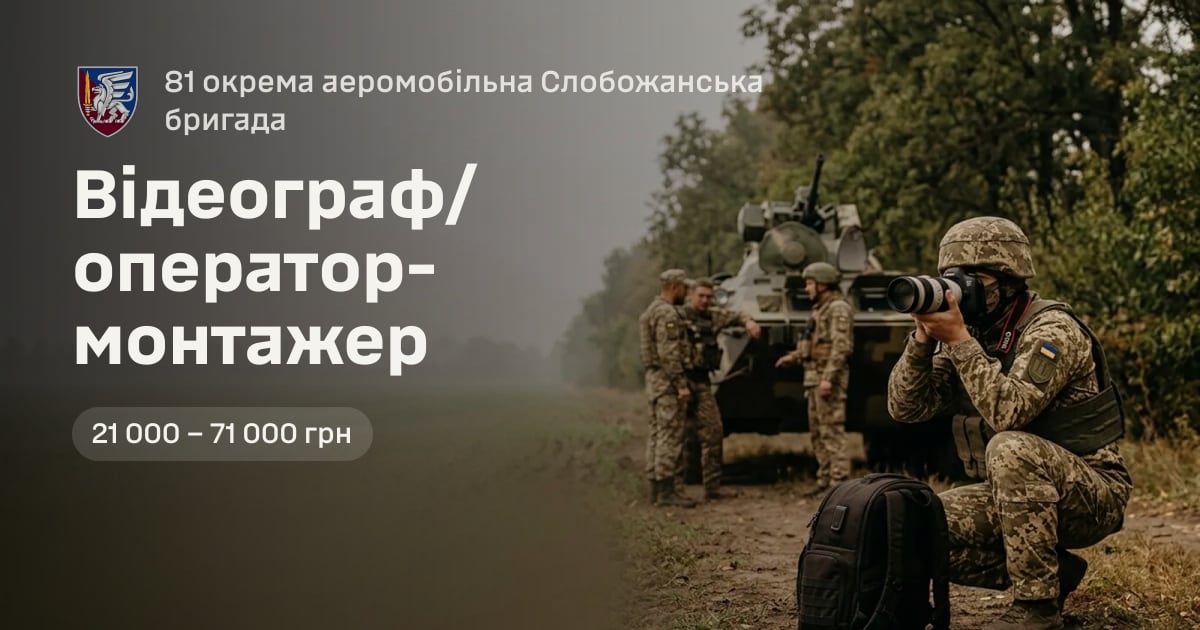 Відеограф/оператор-монтажер — 81 окрема аеромобільна Слобожанська бригада