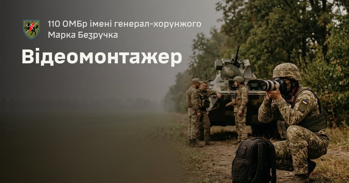 Відеомонтажер — 110 ОМБр імені генерал-хорунжого Марка Безручка
