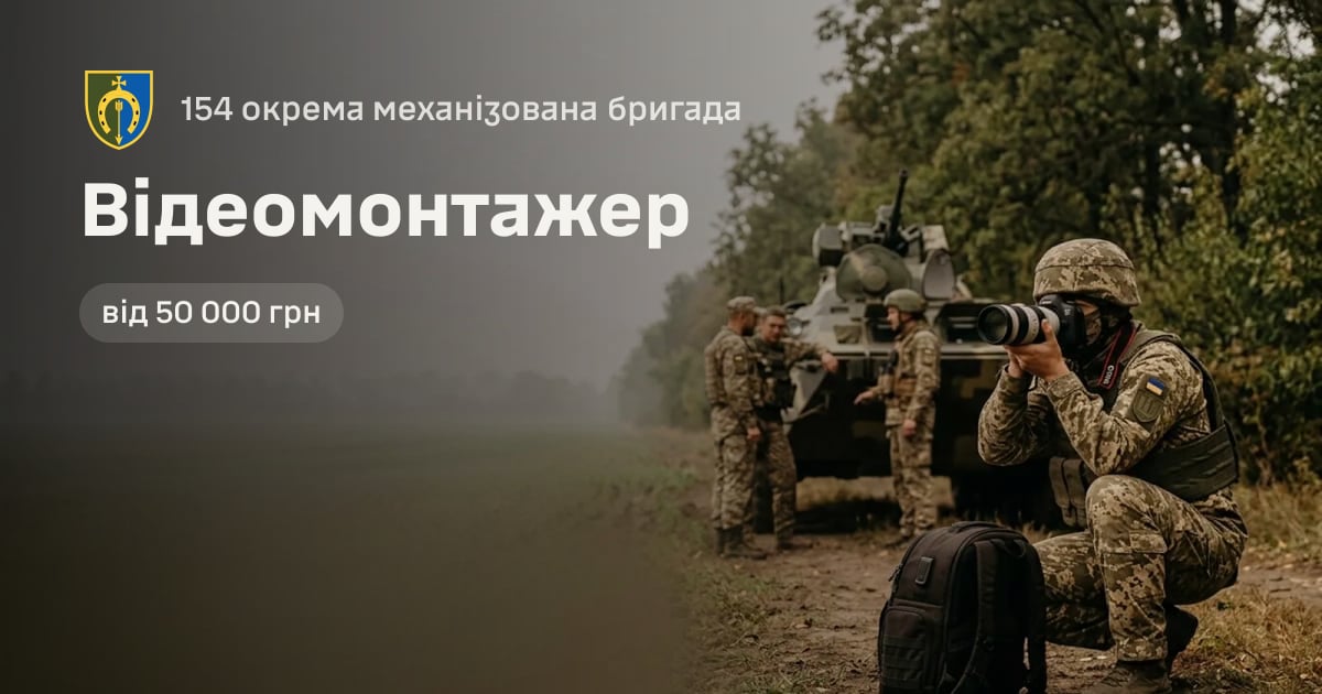 Відеомонтажер — 154 окрема механізована бригада