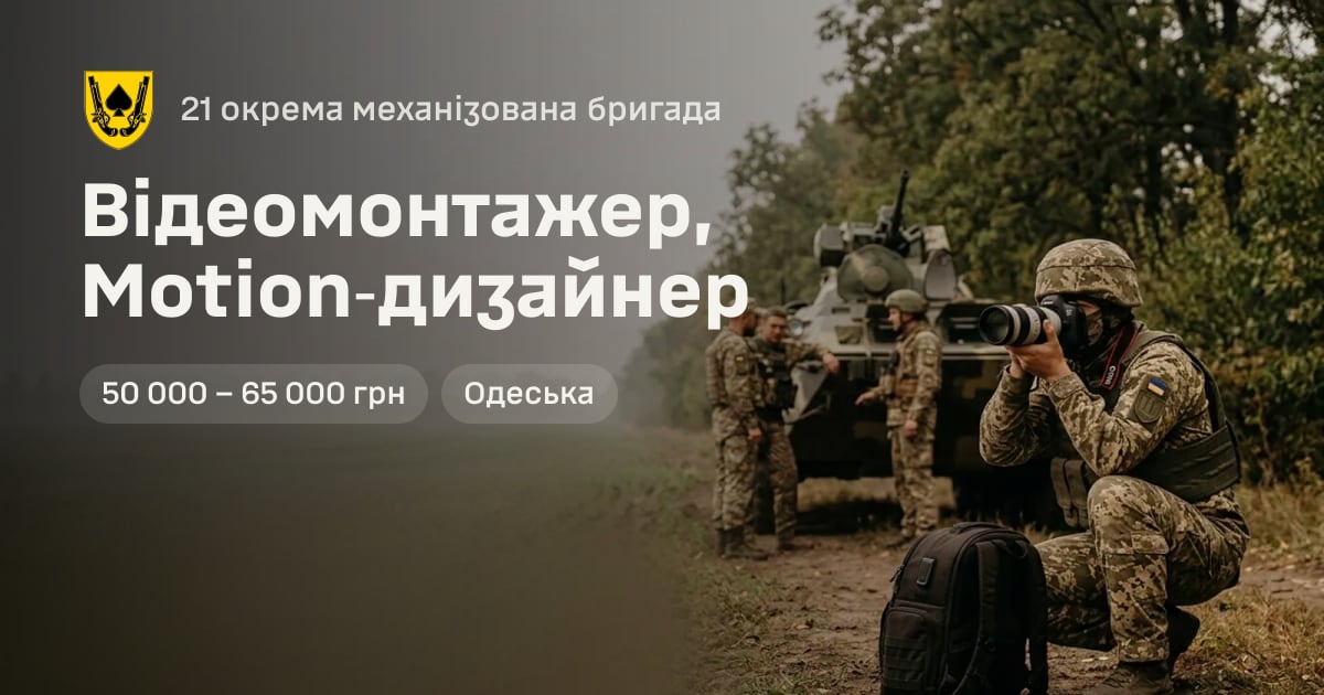 Відеомонтажер, Motion‑дизайнер — 21 окрема механізована бригада