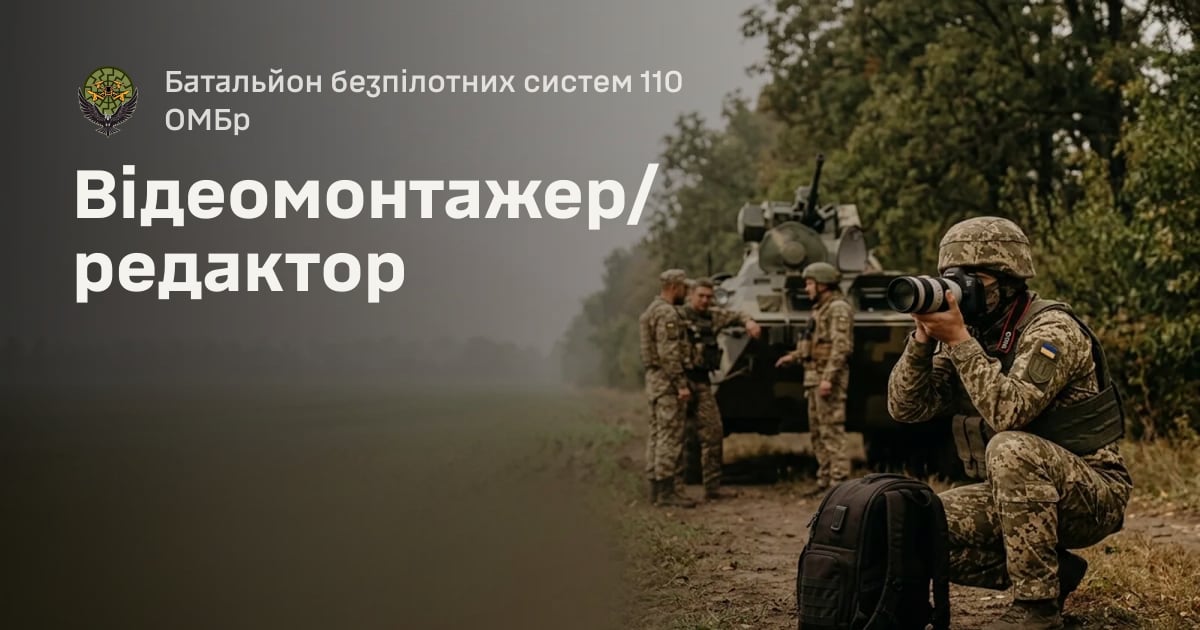 Відеомонтажер/редактор — Батальйон безпілотних систем 110 ОМБр