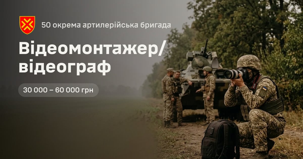 Відеомонтажер/відеограф — 50 окрема артилерійська бригада